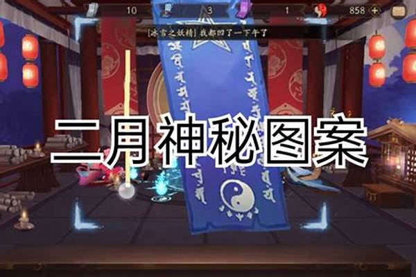 阴阳师二月神秘图案-阴阳师周年庆是哪一天2021 阴阳师周年